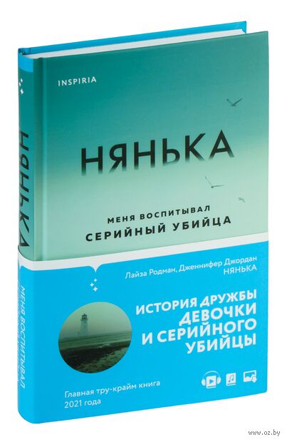 Нянька. Меня воспитывал серийный убийца — фото, картинка