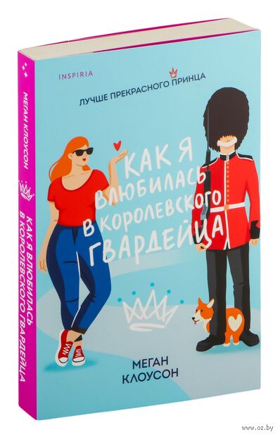 Как я влюбилась в королевского гвардейца — фото, картинка