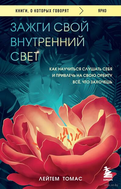 Зажги свой внутренний свет. Как научиться слушать себя и привлечь на свою орбиту всё, что захочешь — фото, картинка