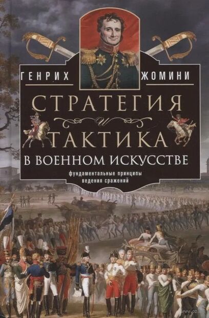 Стратегия и тактика в военном искусстве. Фундаментальные принципы ведения сражений — фото, картинка
