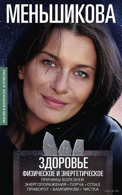 Здоровье физическое и энергетическое. Причины болезней. Энергопоражения. Порча. Сглаз. Приворот. Вампиризм. Чистка — фото, картинка