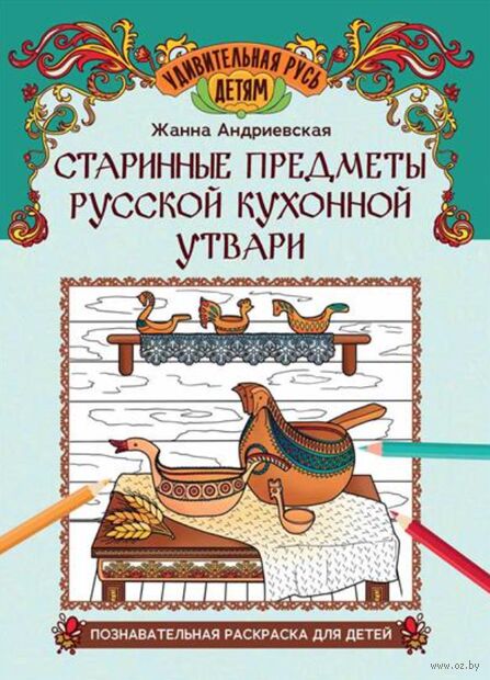 Старинные предметы русской кухонной утвари: познавательная раскраска для детей — фото, картинка