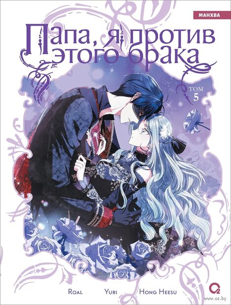 Папа, я против этого брака. Том 5 — фото, картинка