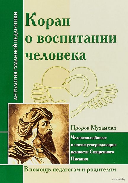 Коран о воспитании человека. Человеколюбивые и жизнеутверждающие ценности Священного Писания — фото, картинка