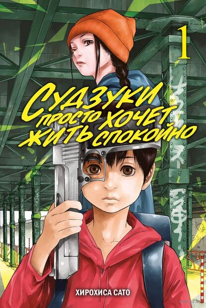 Судзуки просто хочет жить спокойно. Том 1 — фото, картинка