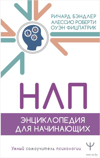 НЛП. Энциклопедия для начинающих — фото, картинка