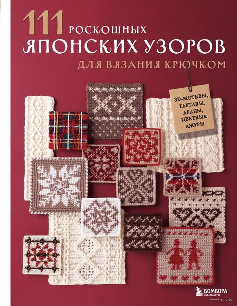 111 роскошных японских узоров для вязания крючком. 3D-мотивы, тартаны, араны, цветные ажуры — фото, картинка