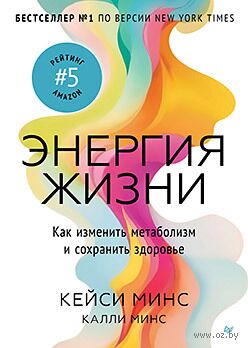 Энергия жизни. Как изменить метаболизм и сохранить здоровье — фото, картинка