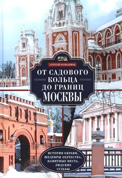От Садового кольца до границ Москвы. История окраин, шедевры зодчества, памятные места, людские судьбы — фото, картинка