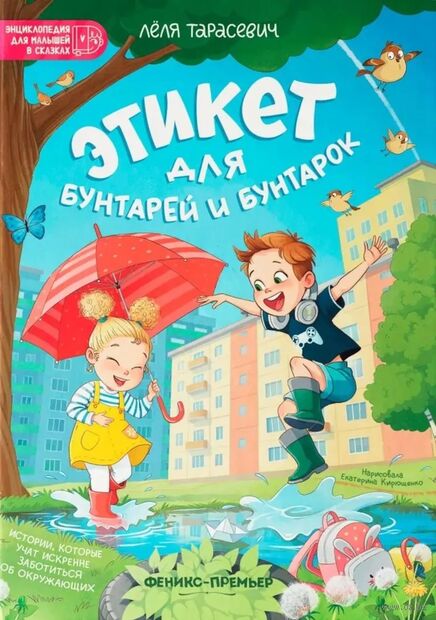 Этикет для бунтарей и бунтарок: истории, которые учат искренне заботиться об окружающих — фото, картинка