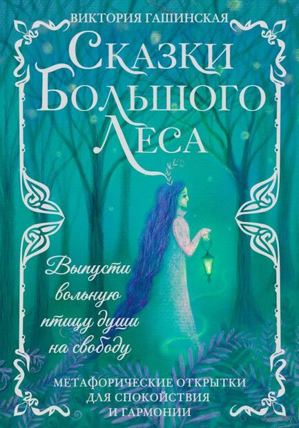 Сказки Большого Леса. Выпусти вольную птицу души на свободу — фото, картинка