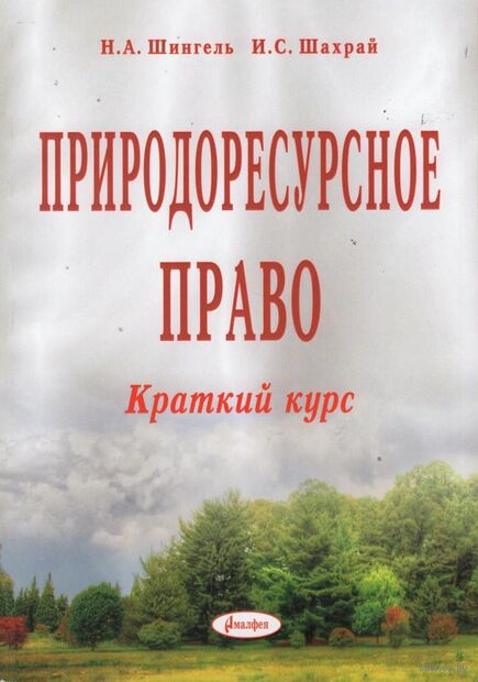 Природоресурсное право: краткий курс — фото, картинка