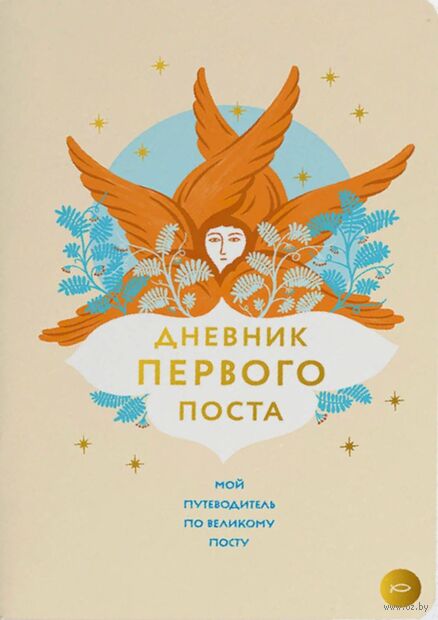 Дневник первого поста. Мой путеводитель по Великому посту — фото, картинка