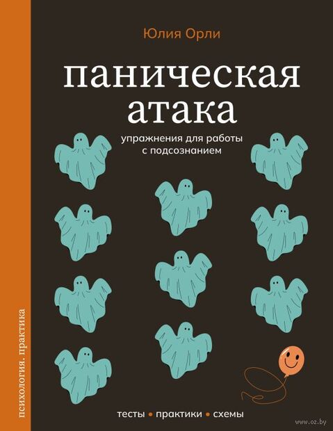 Паническая атака. Упражнения для работы с подсознанием — фото, картинка