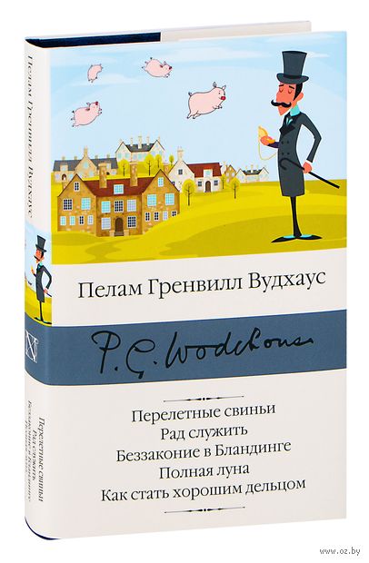 Перелетные свиньи. Рад служить. Беззаконие в Бландинге. Полная луна. Как стать хорошим дельцом — фото, картинка