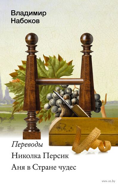 Николка Персик. Аня в стране чудес — фото, картинка