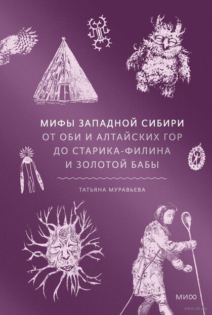 Мифы Западной Сибири. От Оби и Алтайских гор до Старика-филина и Золотой бабы — фото, картинка