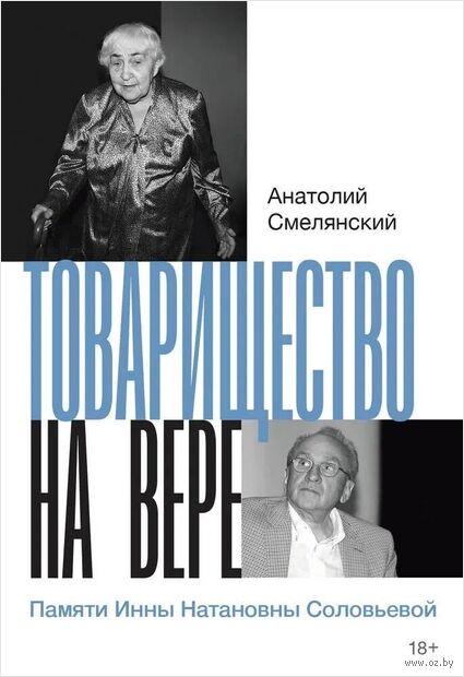 Товарищество на вере. Памяти Инны Натановны Соловьевой — фото, картинка