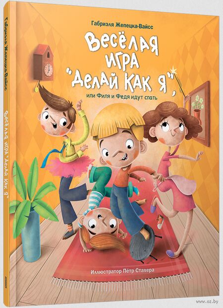 Весёлая игра "Делай как я", или Филя и Федя идут спать — фото, картинка