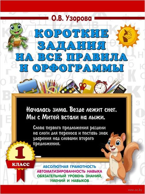 Короткие задания на все правила и орфограммы. 1 класс — фото, картинка