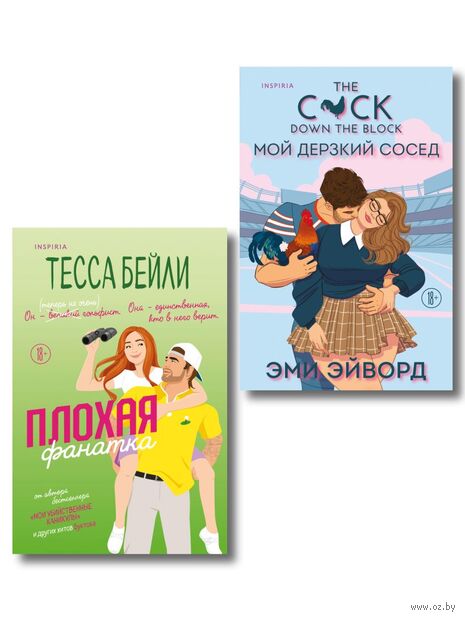 Плохая фанатка. Мой дерзкий сосед. Комплект из 2 книг — фото, картинка