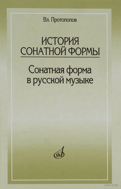 горюхина а эволюция сонатной формы
