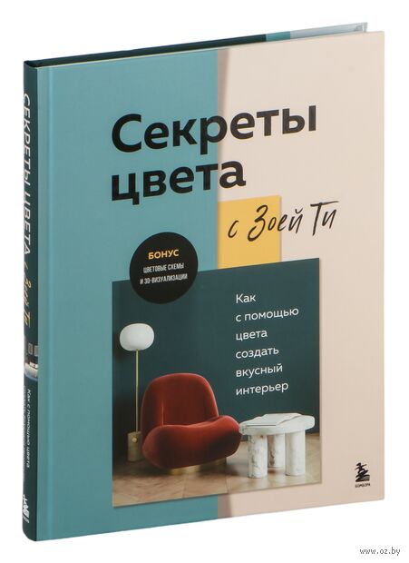 Секреты цвета с Зоей Ти. Как с помощью цвета создать вкусный интерьер — фото, картинка