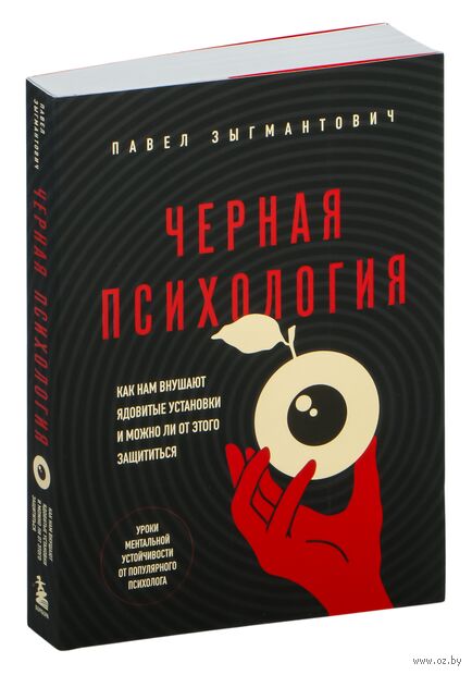 Черная психология. Как нам внушают ядовитые установки и можно ли от этого защититься — фото, картинка