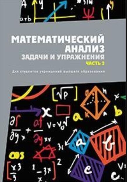 Математический анализ. Задачи и упражнения. В 3 частях. Часть 2 — фото, картинка