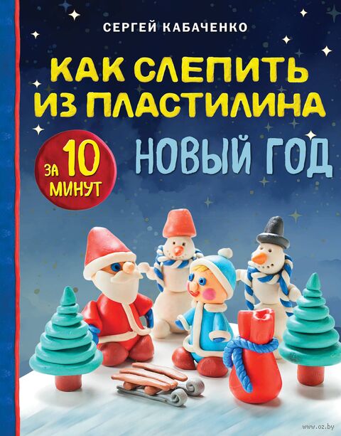 Как слепить из пластилина НОВЫЙ ГОД за 10 минут — фото, картинка