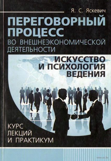 Переговорный процесс во внешнеэкономической деятельности: искусство и психология ведения. Курс лекций и практикум — фото, картинка