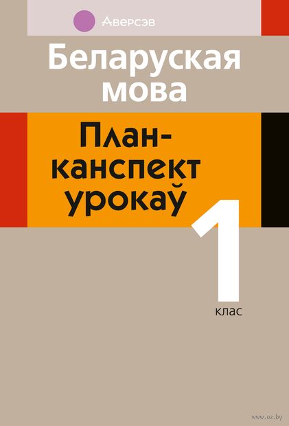 Беларуская мова. План-канспект урокаў. 1 клас — фото, картинка