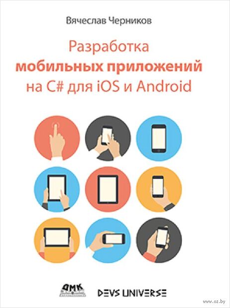 Разработка мобильных приложений на C# для iOS и Android — фото, картинка