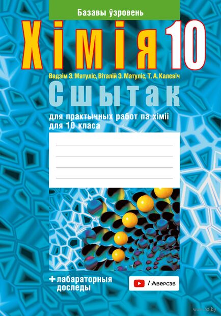 Сшытак для практычных работ па хіміі для 10 класа. Базавы ўзровень — фото, картинка