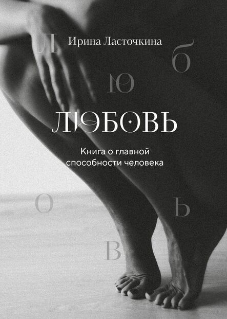 Любовь. Книга о главной способности человека (+ колода метафорических карт) — фото, картинка