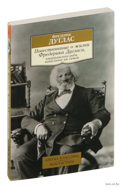 Повествование о жизни Фредерика Дугласа, американского раба, написанное им самим — фото, картинка