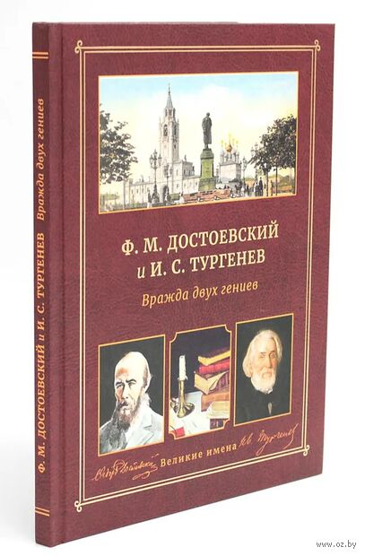 Ф. М. Достоевский и И. С. Тургенев. Вражда двух гениев — фото, картинка