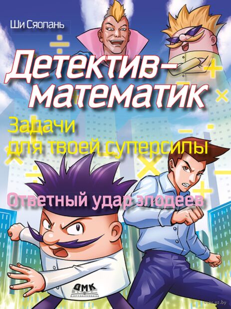 Детектив-математик. Задачи для твоей суперсилы. Ответный удар злодеев — фото, картинка