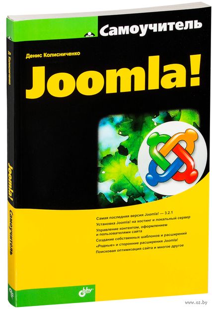 Самоучитель Joomla! — фото, картинка