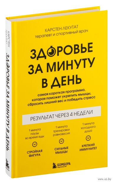 Здоровье за минуту в день. Самая короткая программа, которая поможет укрепить мышцы, сбросить лишний вес и победить стресс — фото, картинка