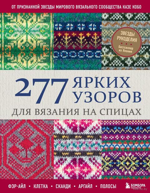 277 ярких узоров для вязания на спицах. Фэр-айл, клетка, сканди, аргайл, полосы — фото, картинка