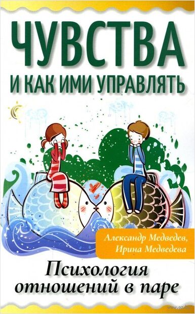 Чувства и как ими управлять. Психология отношений в паре — фото, картинка