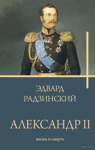 Александр II — фото, картинка