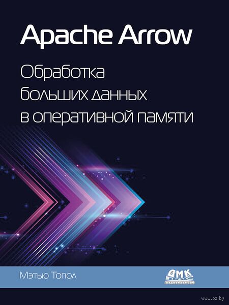 Apache Arrow. Обработка больших данных в оперативной памяти — фото, картинка