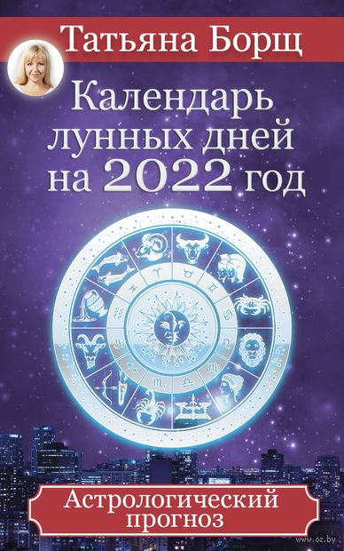Календарь лунных дней на 2022 год: астрологический прогноз — фото, картинка