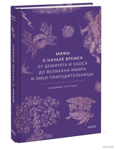 Мифы о начале времен. От Демиурга и Хаоса до великана Имира и Змеи-прародительницы — фото, картинка
