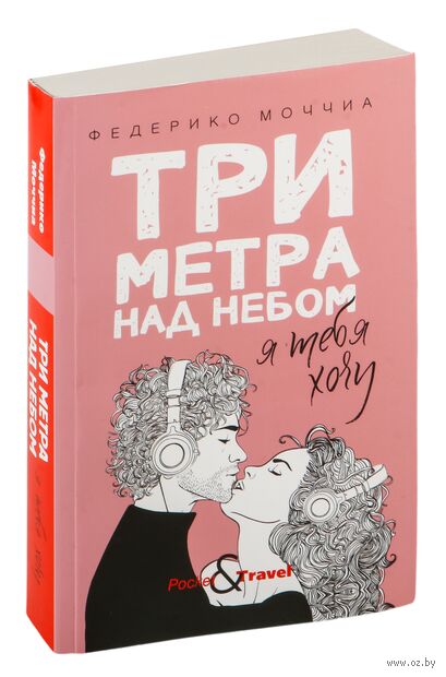 Три метра над небом. Я тебя хочу — фото, картинка