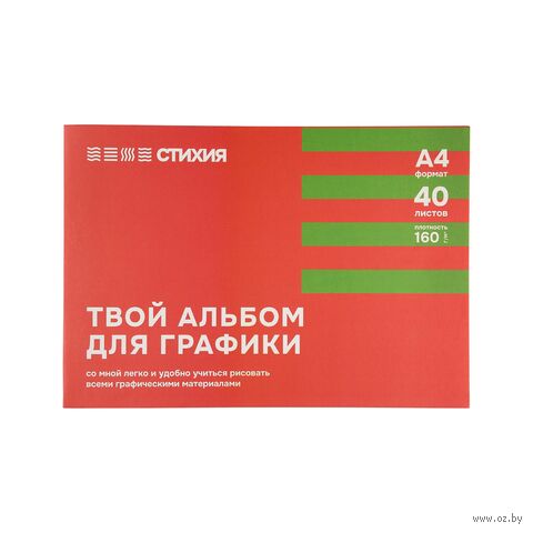 Альбом для графики "Стихия" (А4; 40 листов) — фото, картинка