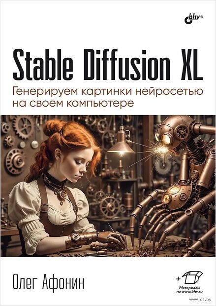Stable Diffusion XL. Генерируем картинки нейросетью на своем компьютере — фото, картинка