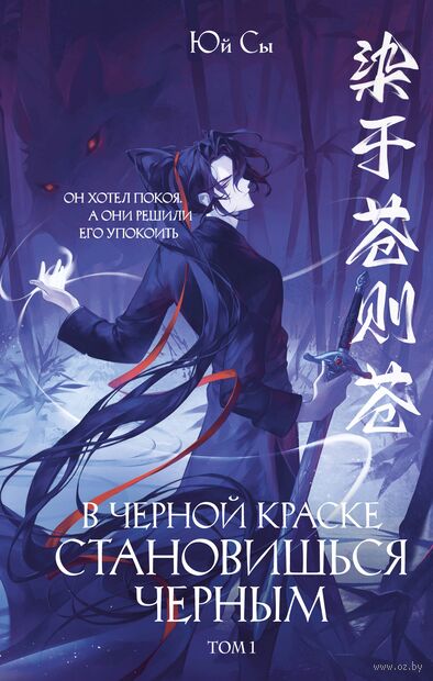 В черной краске становишься черным. Том 1 — фото, картинка